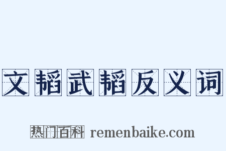 文韬武韬反义词是什么意思的图片